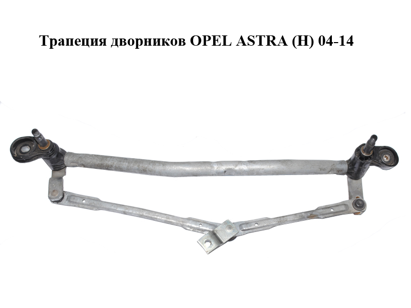 Трапеция дворников OPEL ASTRA (H) 04-14 (ОПЕЛЬ АСТРА H) (13111211, 3397020632)