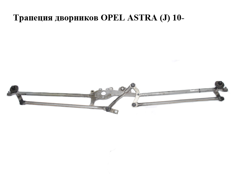 Трапеция дворников OPEL ASTRA (J) 10- (ОПЕЛЬ АСТРА J) (3397020986, 13262434)