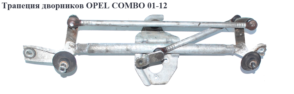Трапеція двірників OPEL COMBO 01-12 (ОПЕЛЬ КОМБО 02-) (1274053, 23002667, 6272567, 93196313)