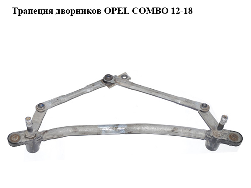 Трапеція двірників OPEL COMBO 12-18 (ОПЕЛЬ КОМБО 12-18) (3397021190, 51810592)