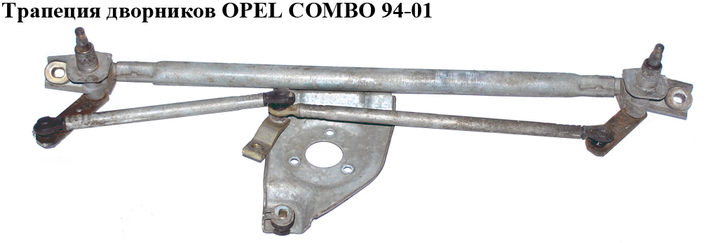 Трапеція двірників OPEL COMBO 94-01 (ОПЕЛЬ КОМБО 94-02)