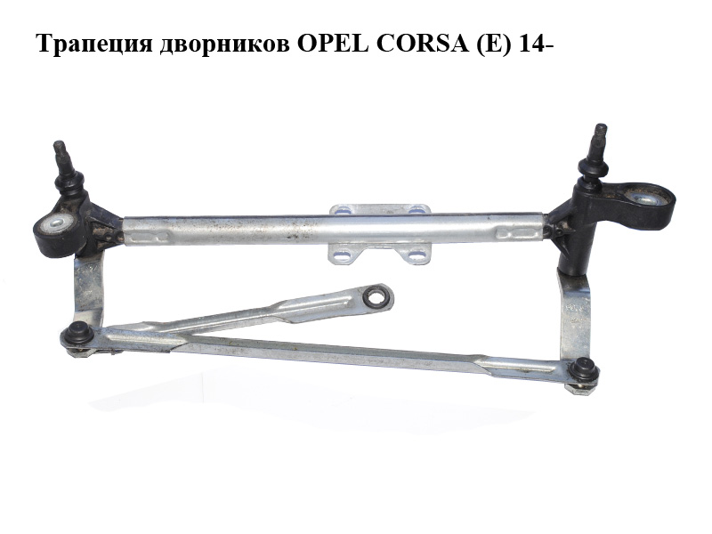 Трапеция дворников OPEL CORSA (E) 14- (ОПЕЛЬ КОРСА) (13432685)