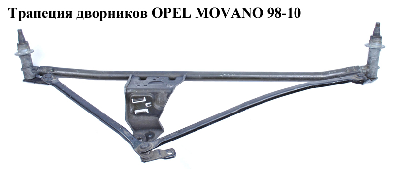Трапеция дворников OPEL MOVANO 98-10 (ОПЕЛЬ МОВАНО) (7701044709, 7701205724)