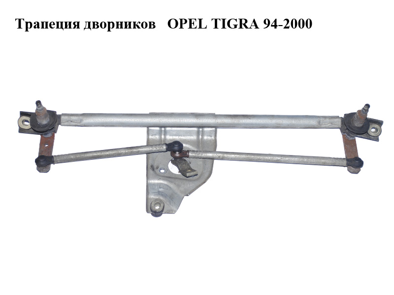Трапеция дворников OPEL TIGRA 94-2000 (ОПЕЛЬ ТИГРА)