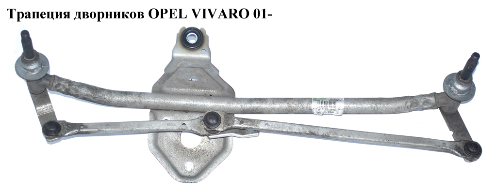 Трапеція двірників OPEL VIVARO 01- (ОПЕЛЬ ВИВАРО) (4409830, 8200423479)
