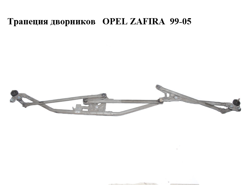 Трапеция дворников OPEL ZAFIRA 99-05 (ОПЕЛЬ ЗАФИРА) (24450195)