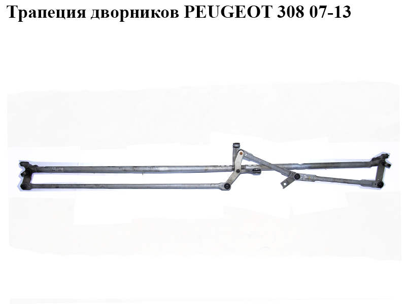 Трапеція двірників PEUGEOT 308 07-13 (ПЕЖО 308 ) (3397021099, 9684806680)