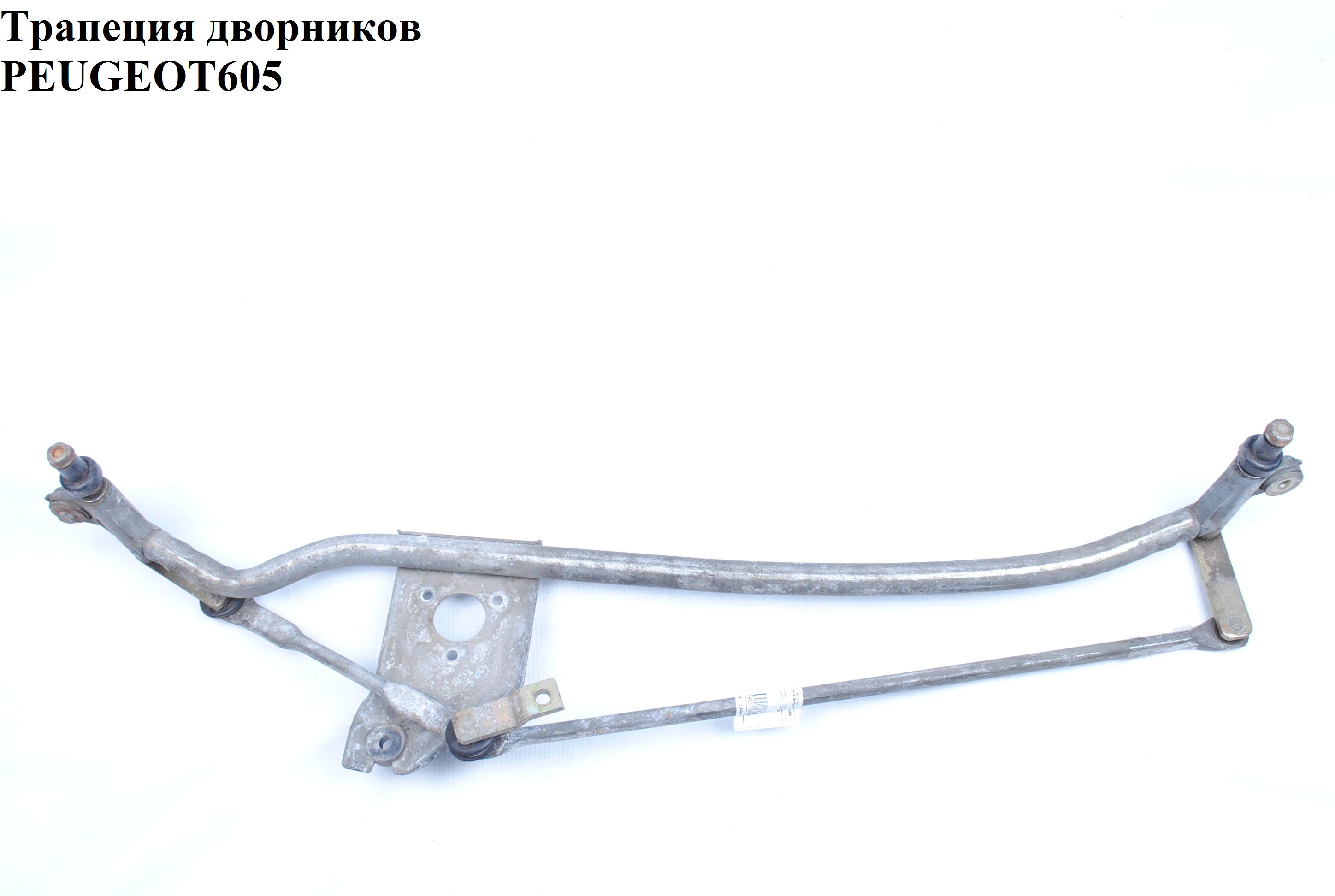 Трапеция дворников PEUGEOT 605 89-99 (ПЕЖО 605)