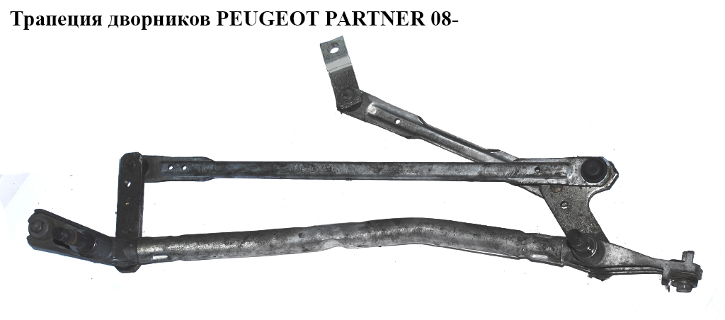 Трапеция дворников PEUGEOT PARTNER 08- (ПЕЖО ПАРТНЕР) (3397020954, 9682861480)