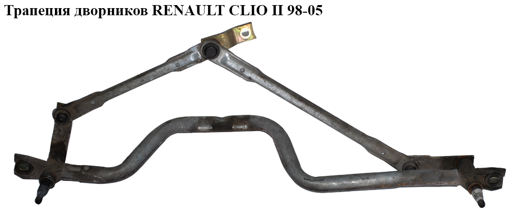 Трапеция дворников RENAULT CLIO II 98-05 (РЕНО КЛИО) (7701207050, 7701052146)