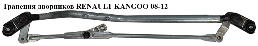 Трапеція двірників RENAULT KANGOO 08-12 (РЕНО КАНГО) (8200409692)