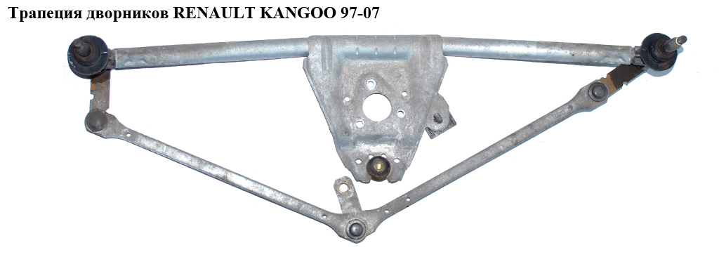 Трапеция дворников RENAULT KANGOO 97-07 (РЕНО КАНГО) (8200122345)