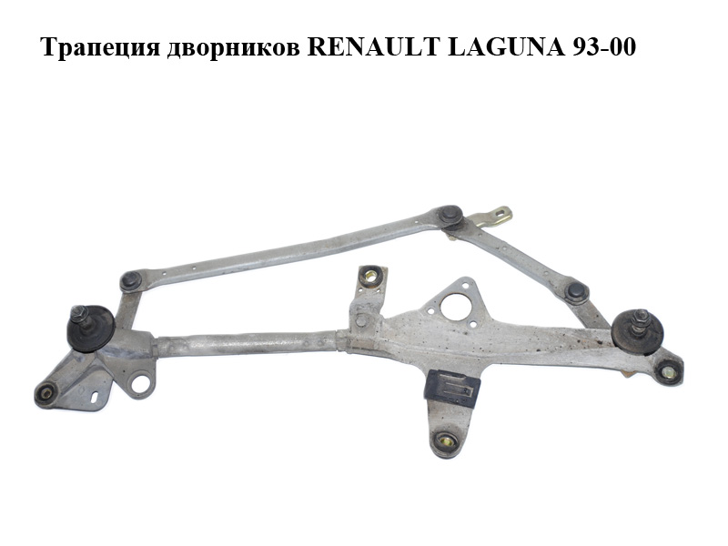 Трапеция дворников RENAULT LAGUNA 93-00 (РЕНО ЛАГУНА) (7700821936)