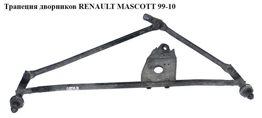 Трапеція двірників RENAULT MASCOTT 99-10 (РЕНО МАСКОТТ) (7701055728, 7701044526, 8200336393)