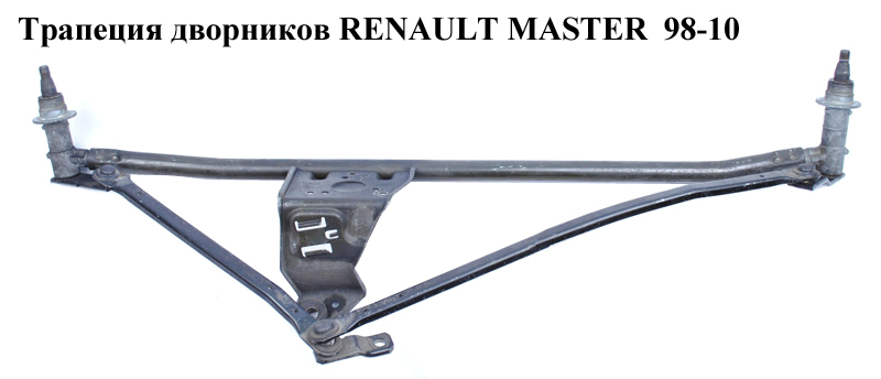 Трапеція двірників RENAULT MASTER 98-10 (РЕНО МАСТЕР) (7701052591, 8200072776, 7701044709, 7701044710, 7701051901, 7701055728, 7701056999, 7701205724, 770120572)