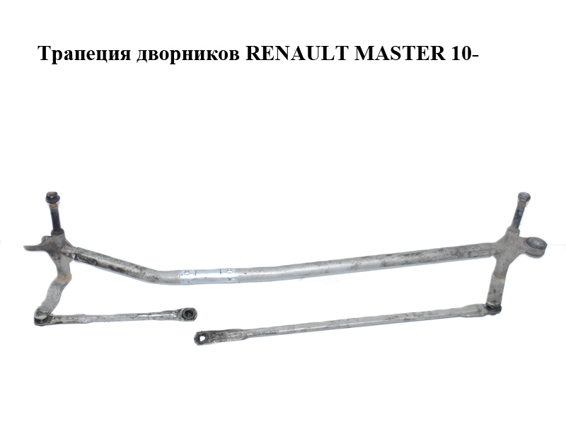 Трапеція двірників RENAULT MASTER 10-(РЕНО МАСТЕР) (8200734788, 8200734792)
