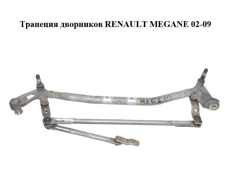 Трапеция дворников RENAULT MEGANE 02-09 (РЕНО МЕГАН) (8200036921)