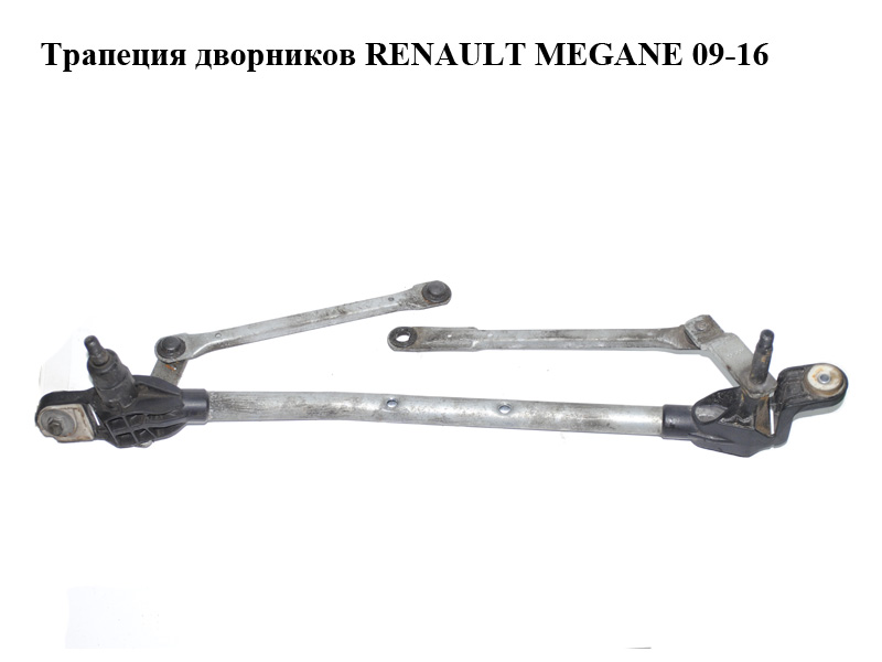 Трапеція двірників RENAULT MEGANE 09-16 (РЕНО МЕГАН) (288000001R)
