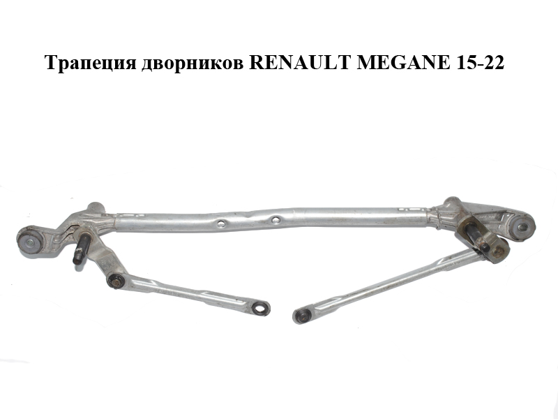 Трапеция дворников RENAULT MEGANE 15-22 (РЕНО МЕГАН) (288005974R, W000037156)
