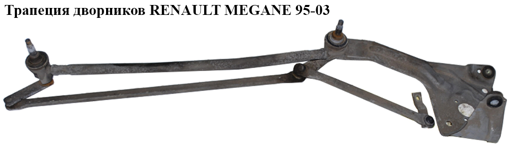 Трапеция дворников RENAULT MEGANE 99-03 (РЕНО МЕГАН) (7701050922, 7701040755, 7701040799, 7701050921)