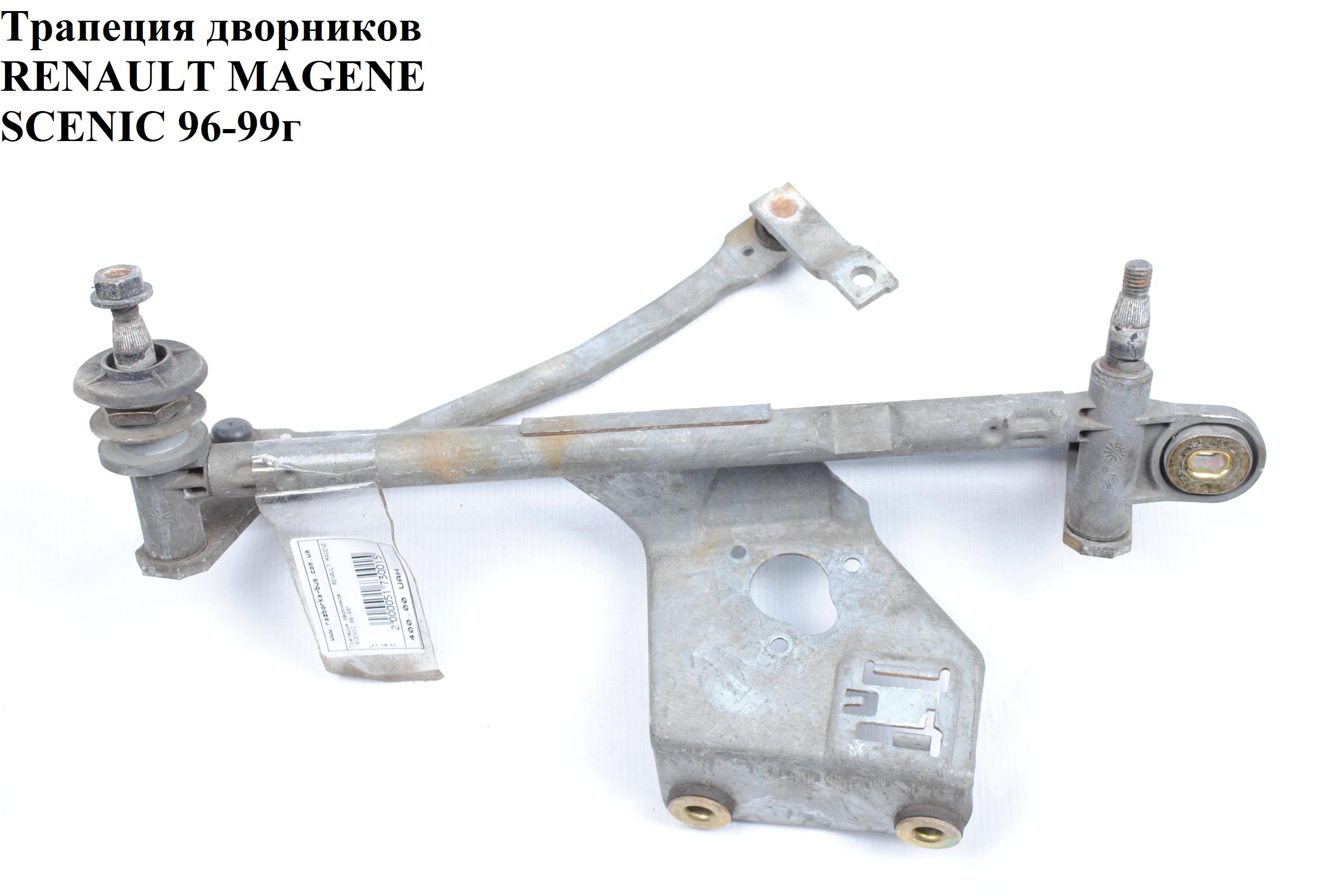 Трапеция дворников RENAULT MEGANE SCENIC 96-99 (РЕНО МEГAН СЦЕНИК) (7701049264)
