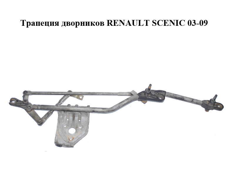 Трапеция дворников RENAULT SCENIC 03-09 (РЕНО СЦЕНИК) (8200327016)