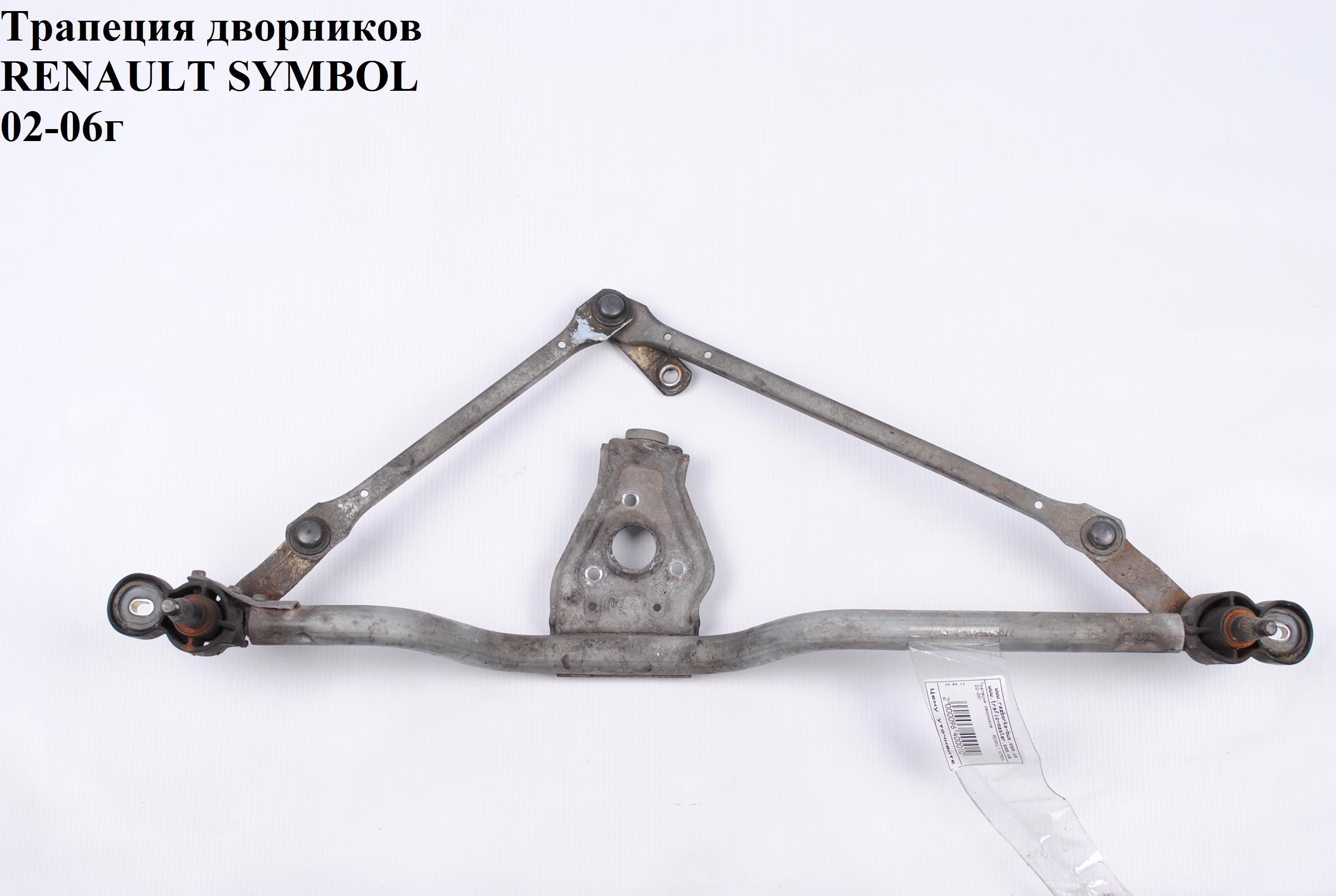 Трапеція двірників RENAULT SYMBOL 02-06 (РЕНО СИМБОЛ) (7701045187, 7701205811)