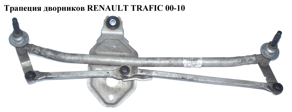 Трапеция дворников RENAULT TRAFIC 00-10 (РЕНО ТРАФИК) (8200423479, 93854615, 4409830, 4412289, 54518111, 54525211,