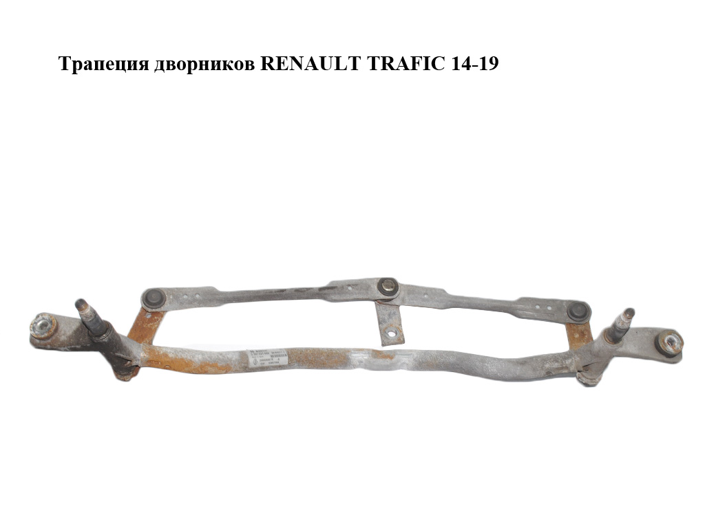 Трапеция дворников RENAULT TRAFIC 14-19 (РЕНО ТРАФИК) (3397021666, 288004907R, 93867984)