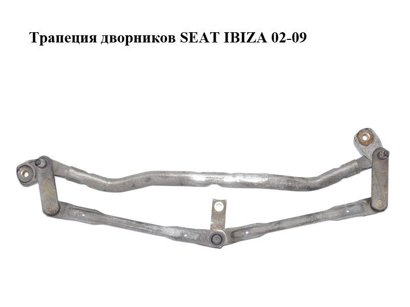 Трапеція двірників SEAT IBIZA 02-09 (СЕАТ ИБИЦА) (6L1955023D)