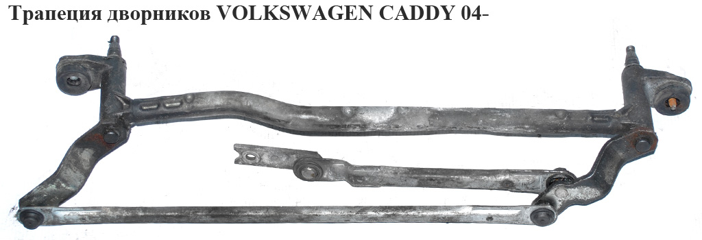 Трапеция дворников VOLKSWAGEN CADDY 04- (ФОЛЬКСВАГЕН КАДДИ) (2K1955601A, 2K1955023E, 3397020885, 2K1955023G, 1T1955023, 1T1955023A, 1T1955601, 1T2955023, 1T2955023A, 1T2955601, 1T2955601A, 2K1955601A, 3397021281, 3397021378)
