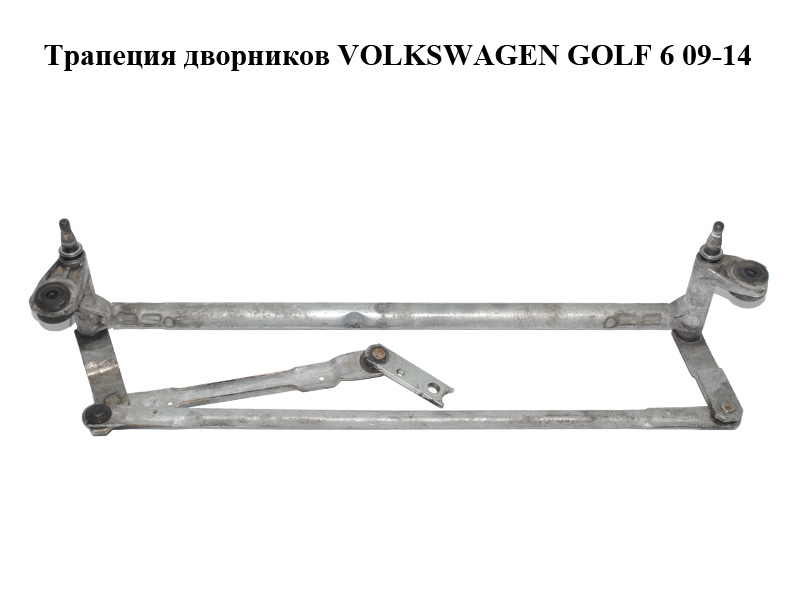 Трапеція двірників VOLKSWAGEN GOLF 6 09-14 (ФОЛЬКСВАГЕН ГОЛЬФ 6) (1K1955023H)