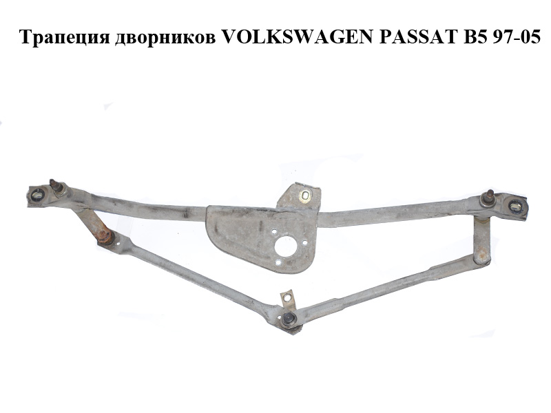Трапеция дворников VOLKSWAGEN PASSAT B5 97-05 (ФОЛЬКСВАГЕН ПАССАТ В5) (8D1955605B)