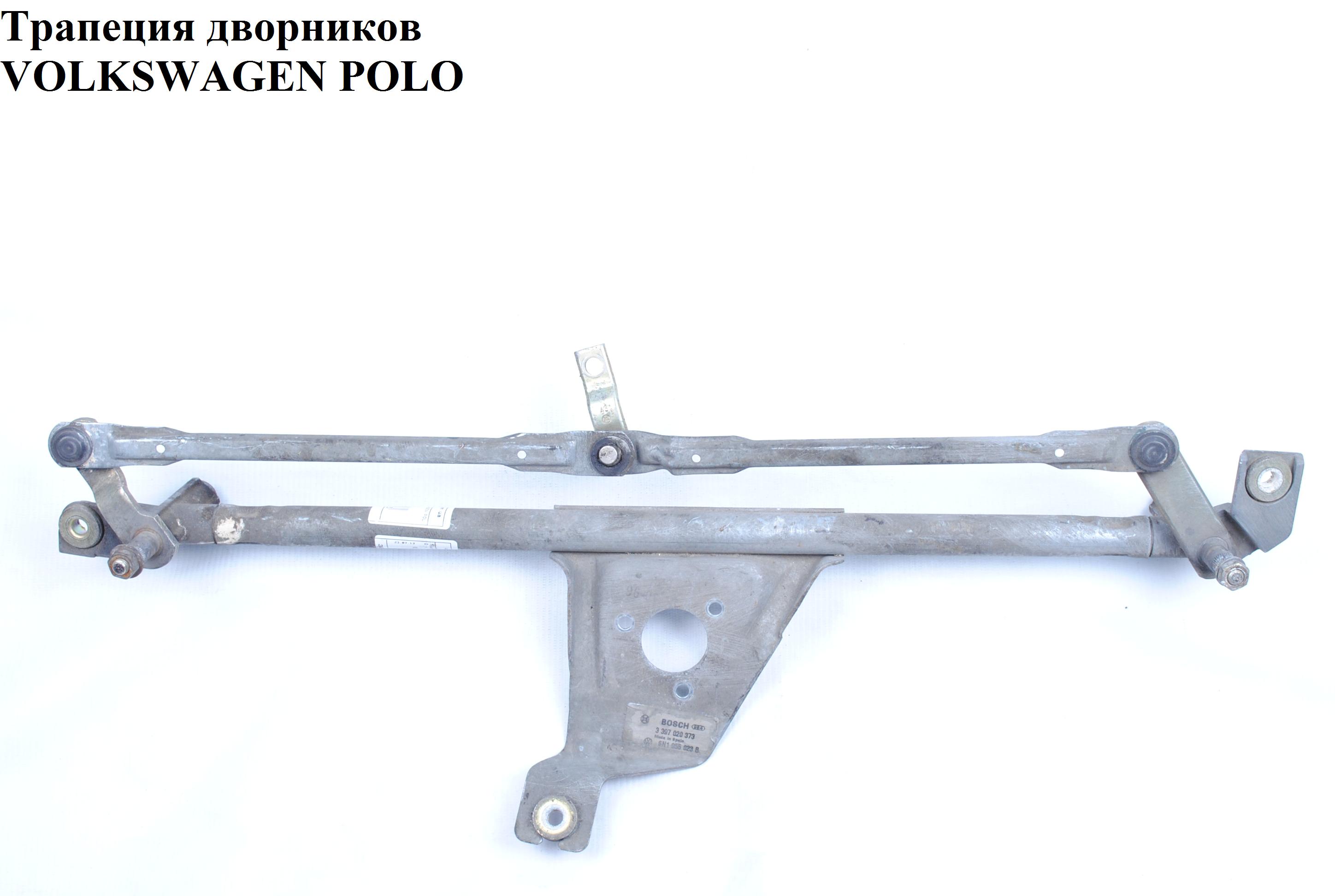 Трапеция дворников VOLKSWAGEN POLO 94-02 (ФОЛЬКСВАГЕН ПОЛО) (3397020373, 6N1955023B)