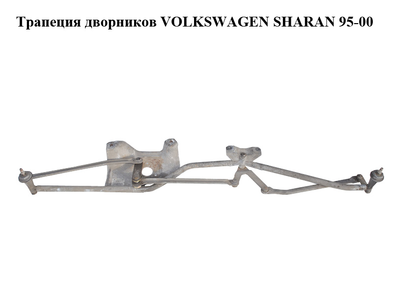 Трапеція двірників VOLKSWAGEN SHARAN 95-00 (ФОЛЬКСВАГЕН ШАРАН) (3397020419, 7M0955023D, 95VW17504CC)