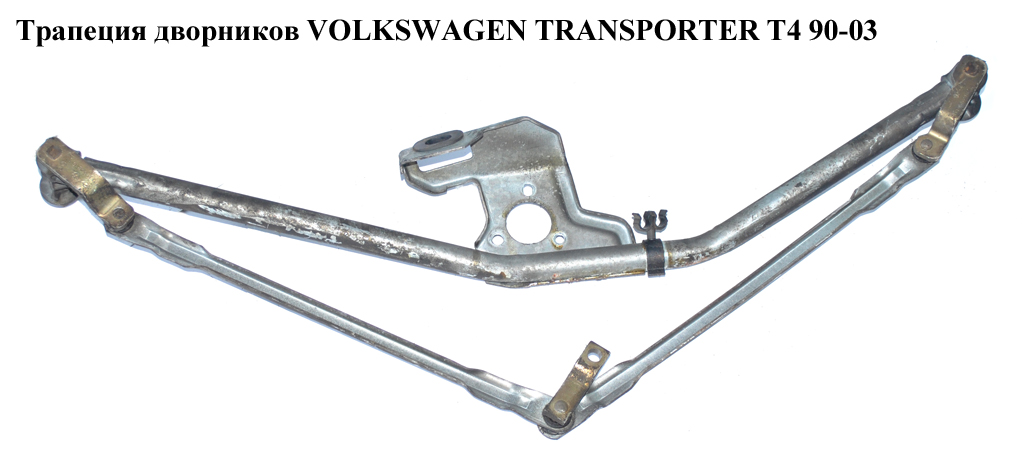 Трапеция дворников VOLKSWAGEN TRANSPORTER T4 90-03 (ФОЛЬКСВАГЕН ТРАНСПОРТЕР Т4) (701955603, 701955603A, 701955325)