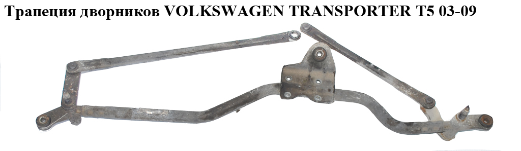 Трапеция дворников VOLKSWAGEN TRANSPORTER T5 03-09 (ФОЛЬКСВАГЕН ТРАНСПОРТЕР Т5) (7H1955603, 443122353019, 7H1955023B,