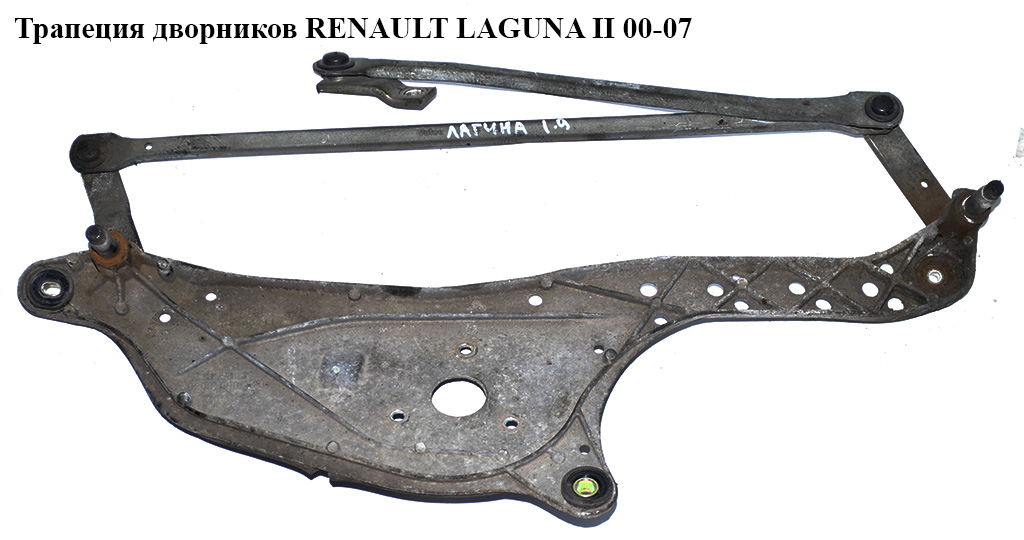 Трапеция дворников -04 RENAULT LAGUNA II 00-07 (РЕНО ЛАГУНА) (8200000525, 7701049046, 7701206589)