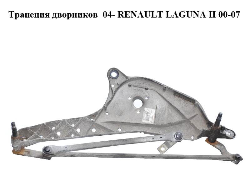 Трапеция дворников 04- RENAULT LAGUNA II 00-07 (РЕНО ЛАГУНА) (0)