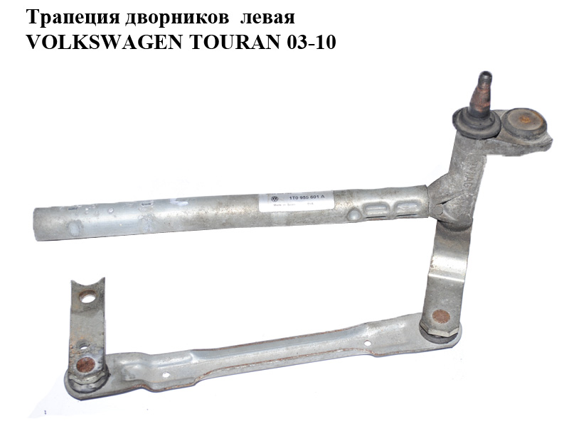 Трапеция дворников левая VOLKSWAGEN TOURAN 03-10 (ФОЛЬКСВАГЕН ТАУРАН) (1T0955601A)