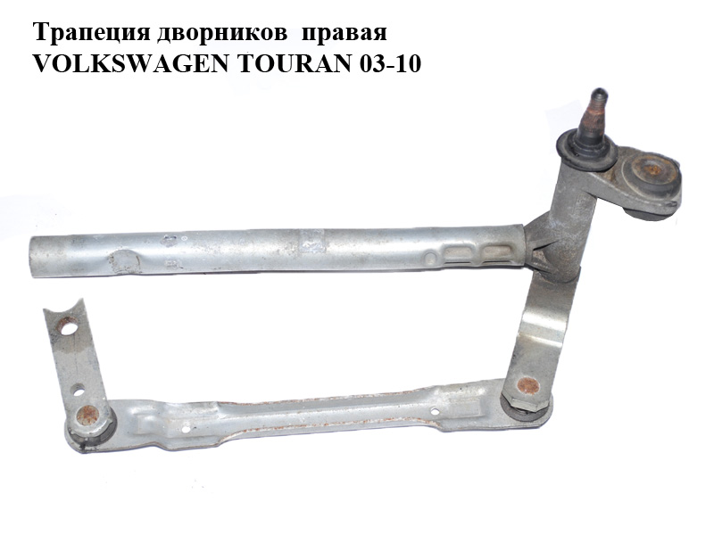 Трапеция дворников правая VOLKSWAGEN TOURAN 03-10 (ФОЛЬКСВАГЕН ТАУРАН) (1T0955602A)