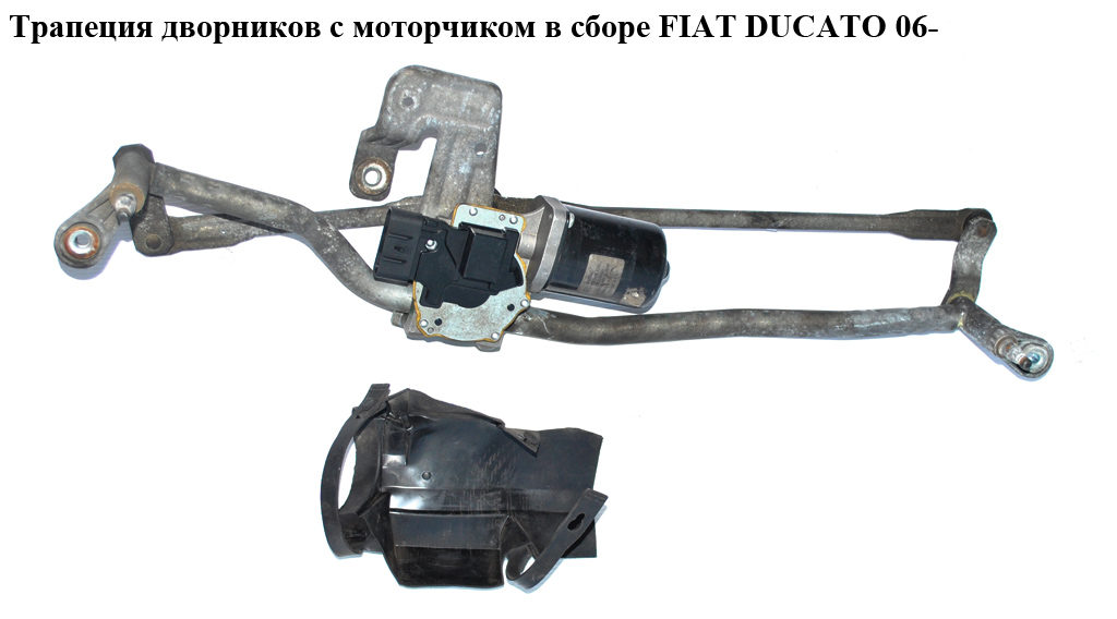 Трапеція двірників з моторчиком в зборі FIAT DUCATO 06- (ФИАТ ДУКАТО) (1363338080, TGE521A, 1340683080, 064352101010,