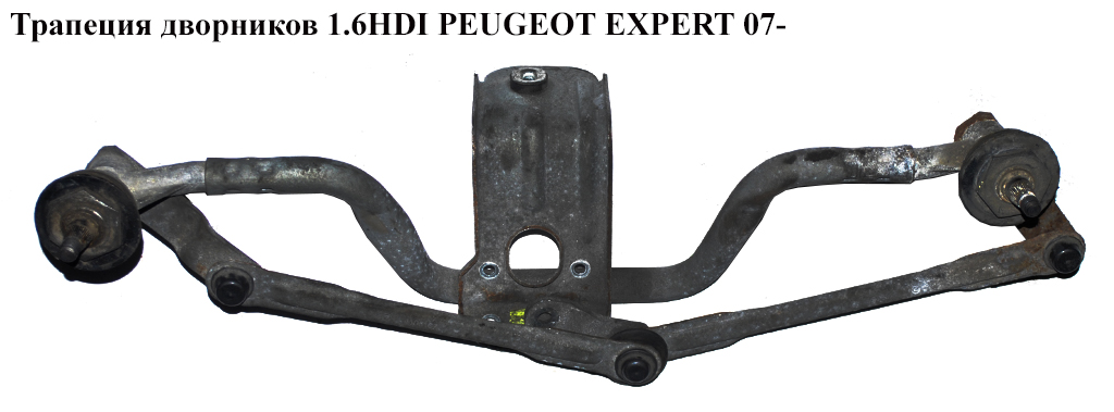 Трапеция дворников 1.6HDI PEUGEOT EXPERT 07- (ПЕЖО ЕКСПЕРТ) (6405GE)