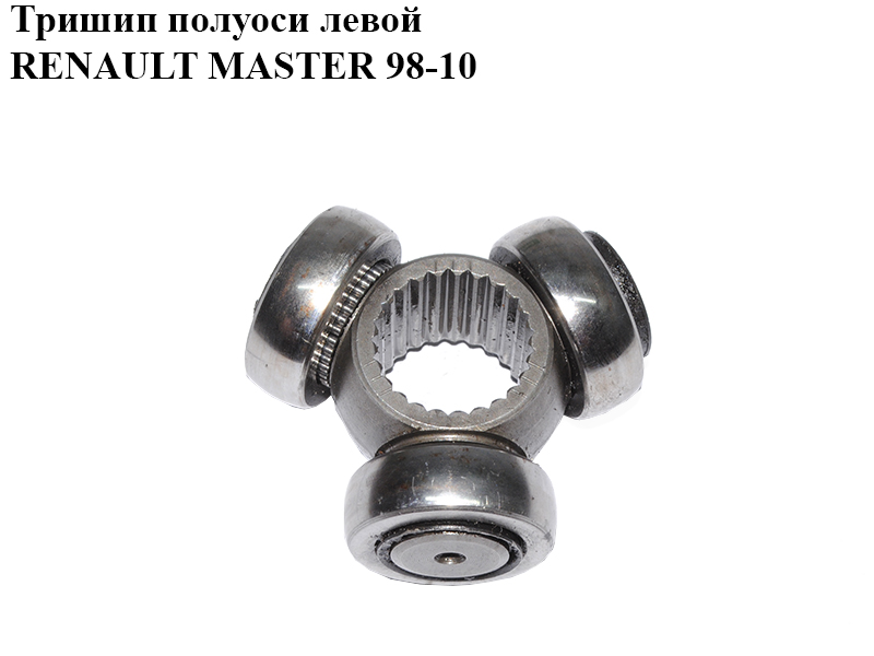 Тришип полуоси левой RENAULT MASTER 98-10 (РЕНО МАСТЕР) (7701056151)
