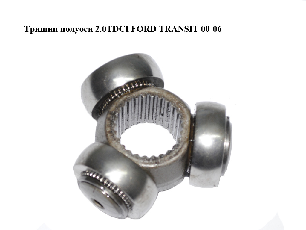 Тришип півосі 2.0TDCI FORD TRANSIT 00-06 (ФОРД ТРАНЗИТ)