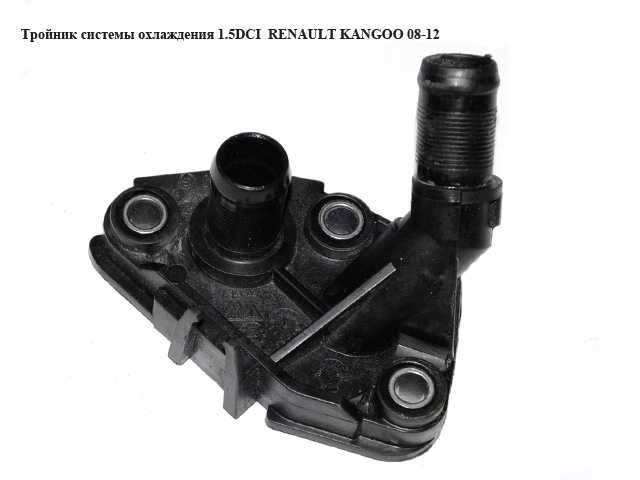 Трійник системи охолодження 1.5DCI RENAULT KANGOO 08-12 (РЕНО КАНГО) (8200337841, 8200337841E, 8200423361, 8200423361A, 800386710)