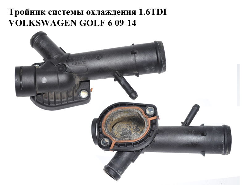 Тройник системы охлаждения 1.6TDI VOLKSWAGEN GOLF 6 09-14 (ФОЛЬКСВАГЕН ГОЛЬФ 6) (03L121131F)