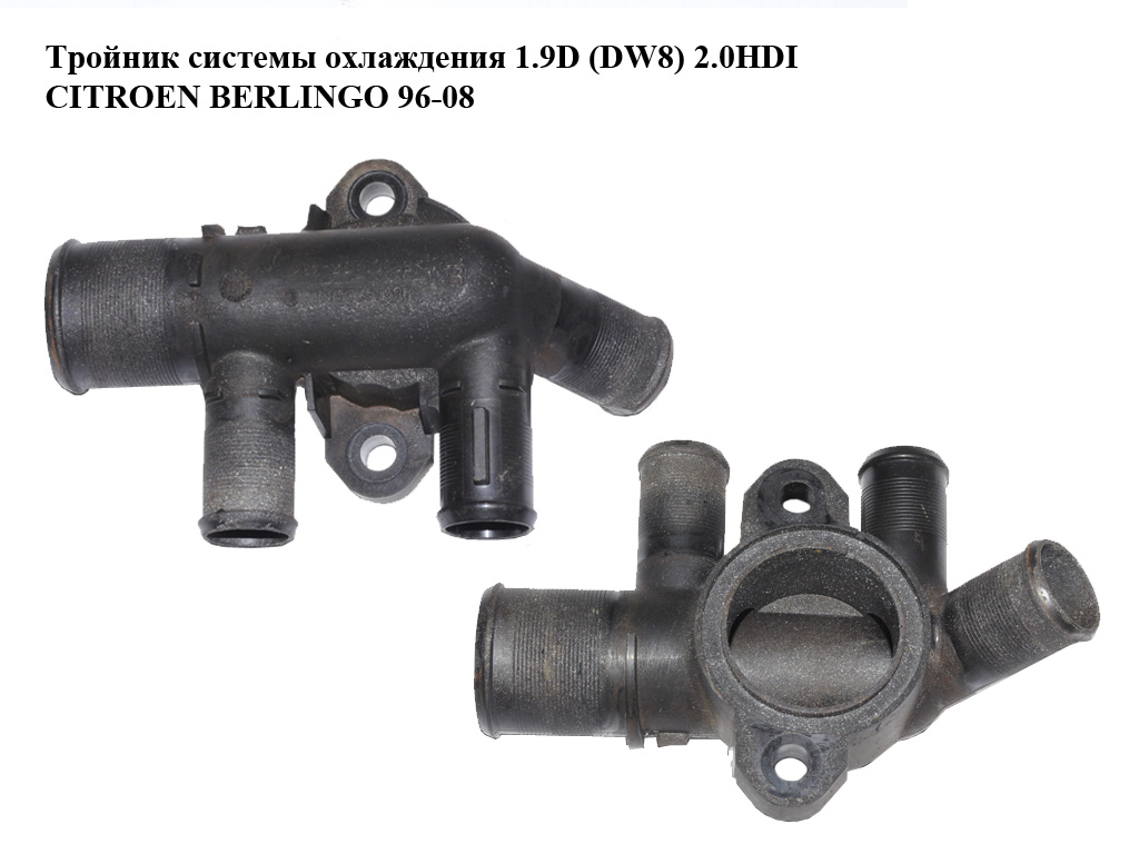 Тройник системы охлаждения 1.9D (DW8) 2.0HDI CITROEN BERLINGO 96-08 (СИТРОЕН БЕРЛИНГО) (9634372580)
