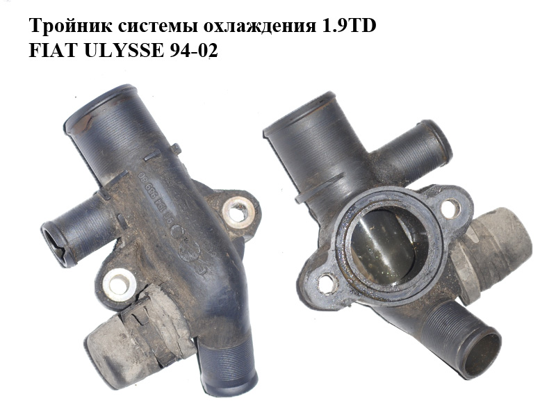 Тройник системы охлаждения 1.9TD FIAT ULYSSE 94-02 (ФИАТ УЛИСА) (9619498980)