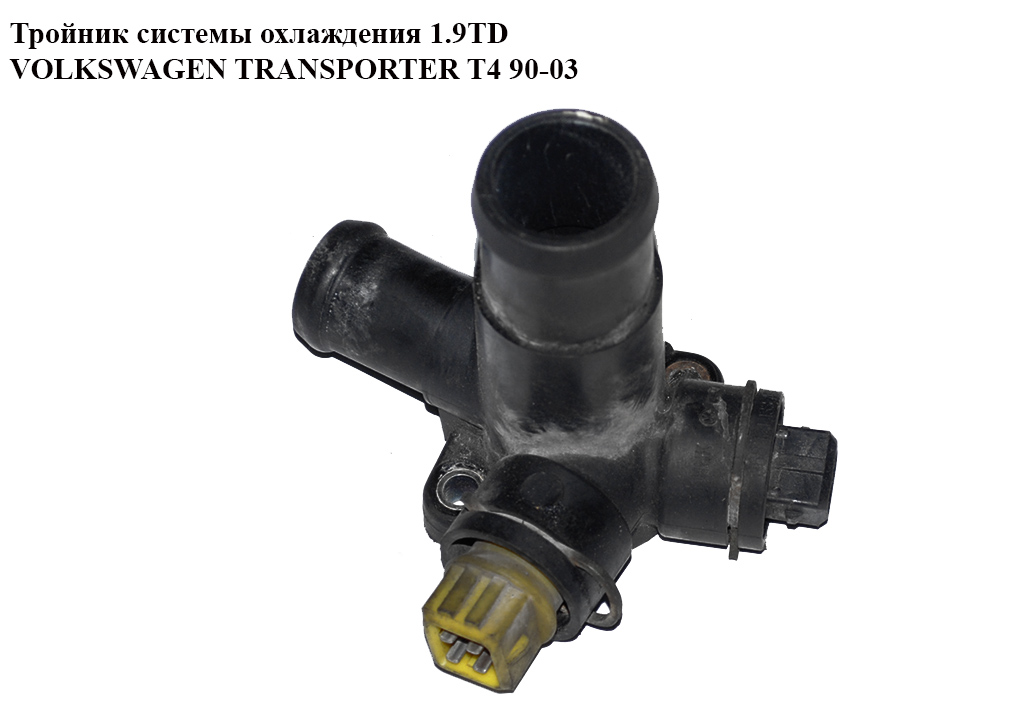 Трійник системи охолодження 1.9TD VOLKSWAGEN TRANSPORTER T4 90-03 (ФОЛЬКСВАГЕН ТРАНСПОРТЕР Т4) (068121133AB)
